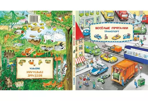 Виммельбух. Веселые пряталки. Транспорт. Веселые пряталки. Зверята