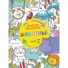 Животные. Веселые раскраски