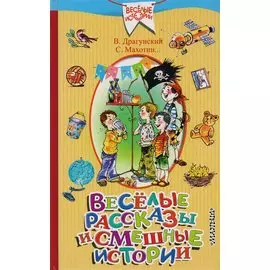 Весёлые рассказы и смешные истории