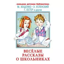 Весёлые рассказы о школьниках