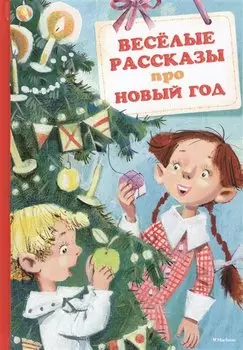 Весёлые рассказы про Новый год