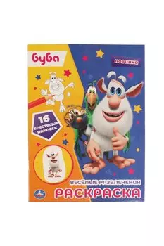 Раскраска. Буба. Веселые развлечения. 16 сверкающих наклеек