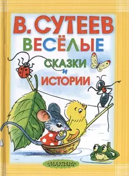 Весёлые сказки и истории
