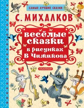 Весёлые сказки в рисунках В. Чижикова: сказки
