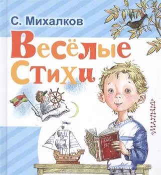 Весёлые стихи