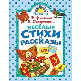 Весёлые стихи и рассказы