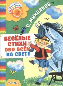 Весёлые стихи обо всём на свете
