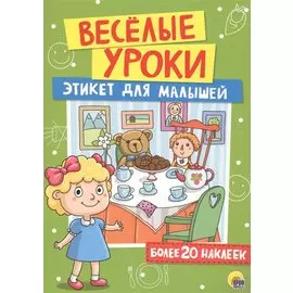 Этикет для малышей