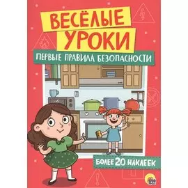 Весёлые Уроки. Первые Правила Безопасности