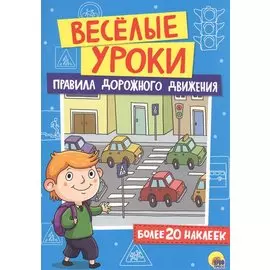 Весёлые Уроки. Правила Дорожного Движения