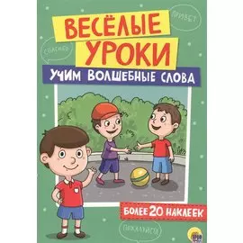 Учим волшебные слова