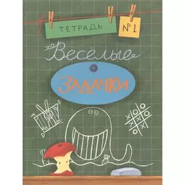 Весёлые задачки. Тетрадь 1