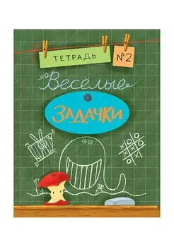 Весёлые задачки. Тетрадь 2