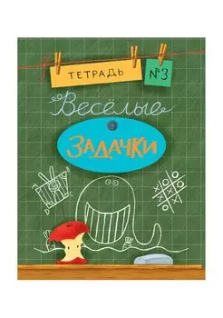 Весёлые задачки. Тетрадь 3