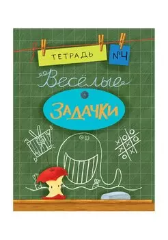Весёлые задачки. Тетрадь 4.