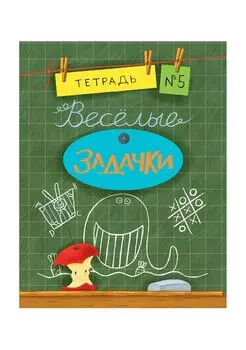 Весёлые задачки. Тетрадь 5.