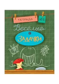 Весёлые задачки. Тетрадь 6.