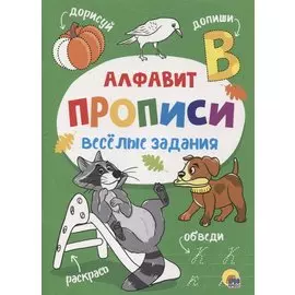 ПРОПИСИ. ВЕСЁЛЫЕ ЗАДАНИЯ. АЛФАВИТ