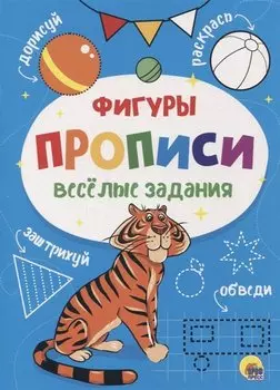 ПРОПИСИ. ВЕСЁЛЫЕ ЗАДАНИЯ. ФИГУРЫ