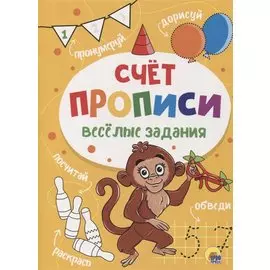 ПРОПИСИ. ВЕСЁЛЫЕ ЗАДАНИЯ. СЧЁТ