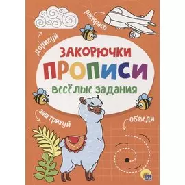 ПРОПИСИ. ВЕСЁЛЫЕ ЗАДАНИЯ. ЗАКОРЮЧКА