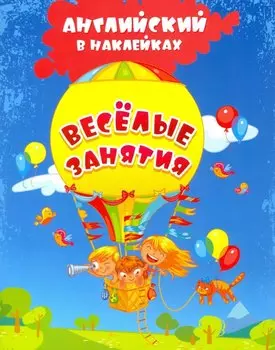 Весёлые занятия. Английский в наклейках