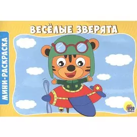 РАСКРАСКИ А5 эконом. альбомные. ВЕСЁЛЫЕ ЗВЕРЯТА