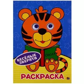 РАСКРАСКА А4 с глазками 22мм. ВЕСЁЛЫЕ ЗВЕРЯТА