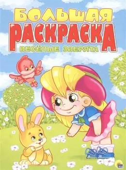 Весёлые зверята