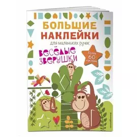 Весёлые зверушки