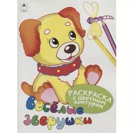 Веселые зверушки. Раскраски с цветным контуром