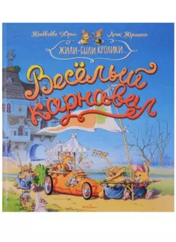 Весёлый карнавал