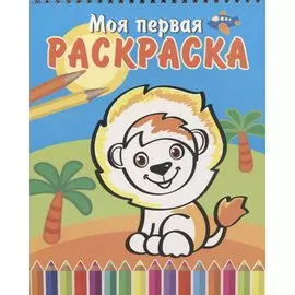 Весёлый львёнок