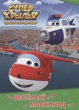 Весёлый маскарад