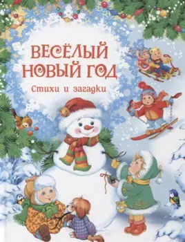 Весёлый Новый год. Стихи и загадки