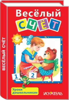 Всёлый счет