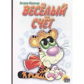 Веселый счет: Картонка