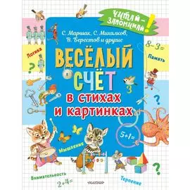 Весёлый счёт в стихах и картинках