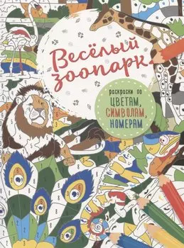 Весёлый зоопарк