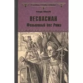 Веспасиан. Фальшивый бог Рима