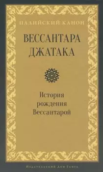 Вессантара джатака. История рождения Вессантарой