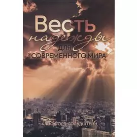 Весть надежды для современного мира