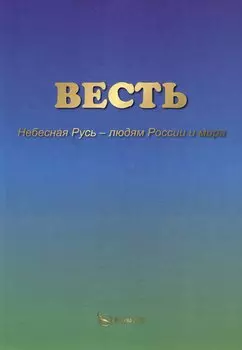 ВЕСТЬ. Небесная Русь – людям России и мира