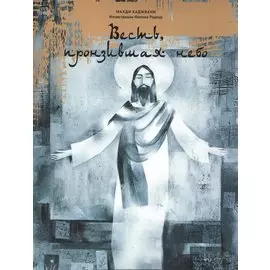 Весть, пронзившая небо