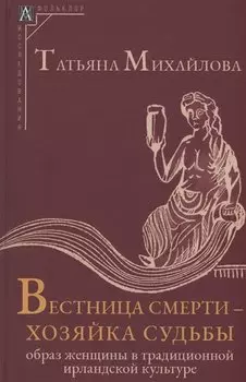 Вестница смерти - хозяйка судьбы
