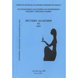 Вестник академии № 1. Прорывные социальные технологии XXI века. Научная школа академика В.М. Бронникова Холдинг "Здоровье нации"