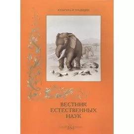 Вестник естественных наук