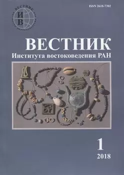 Вестник института востоковедения РАН. Выпуск 1. 2018