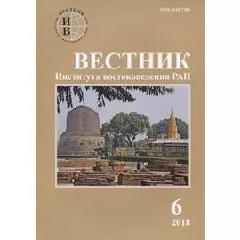 Вестник института востоковедения РАН. Выпуск 6. 2018