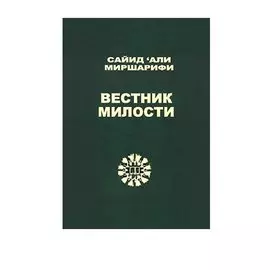 Вестник милости